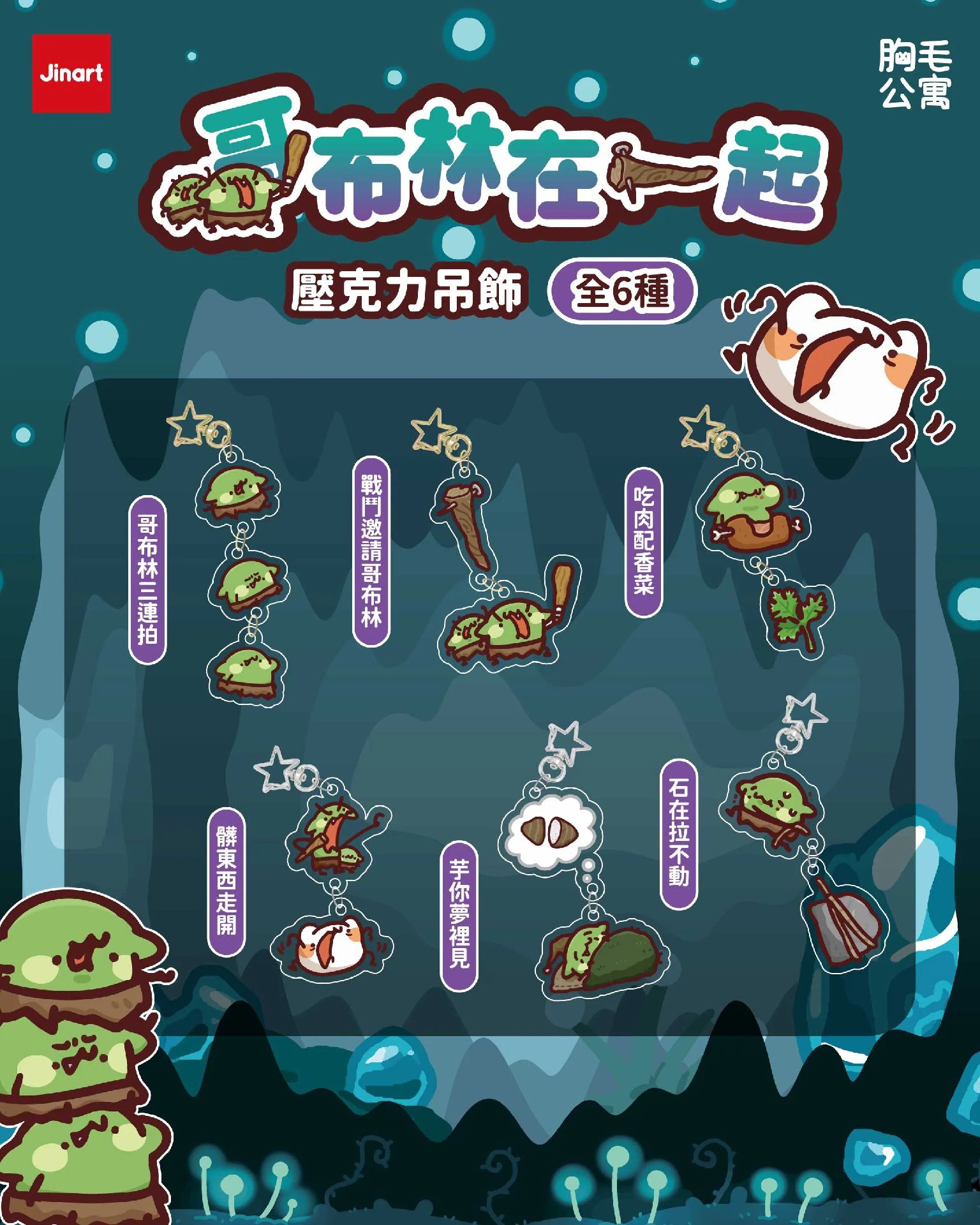 Jinart 哥布林在一起 壓克力吊飾