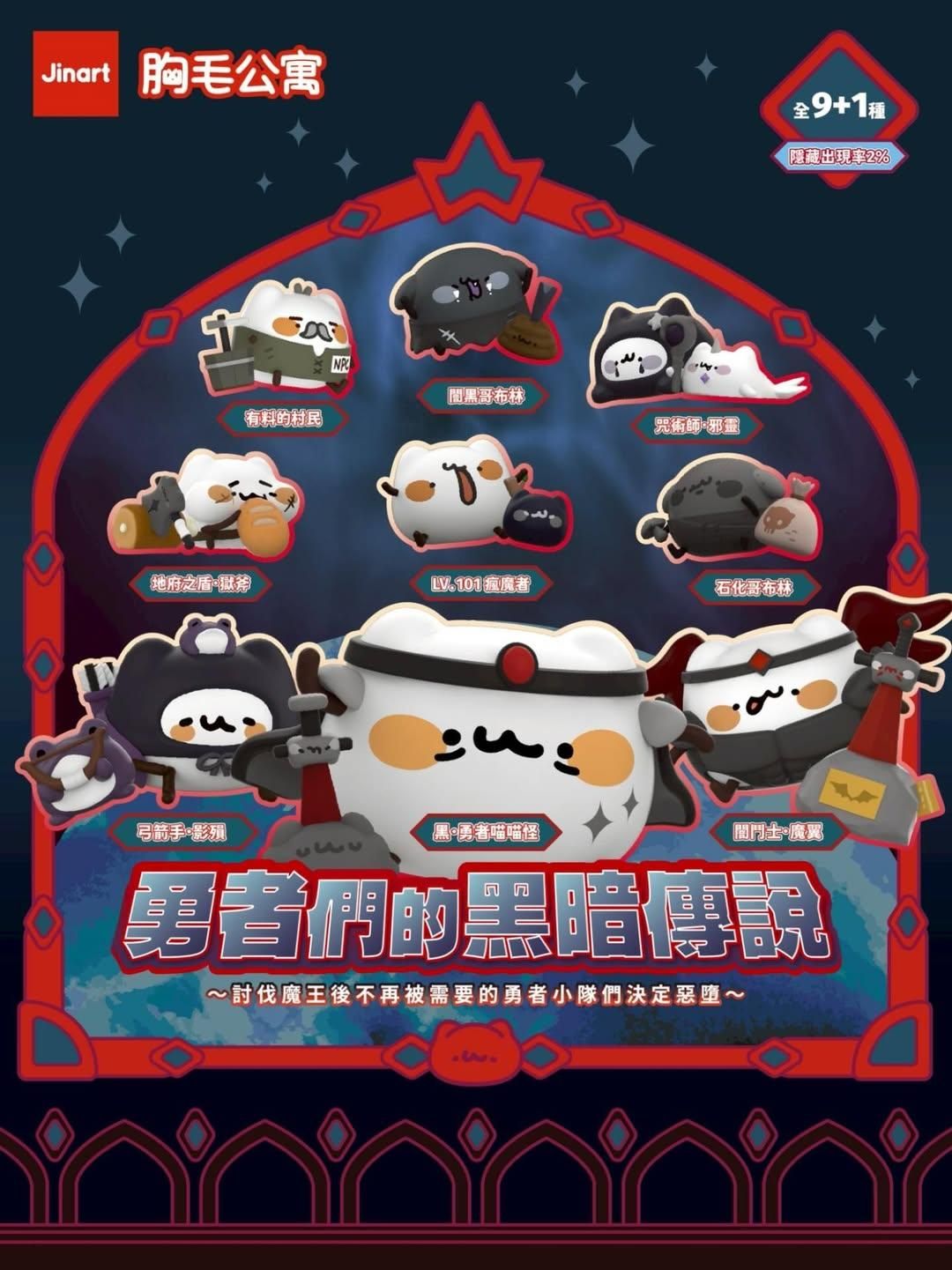 Jinart 勇者們的黑暗傳說公仔
