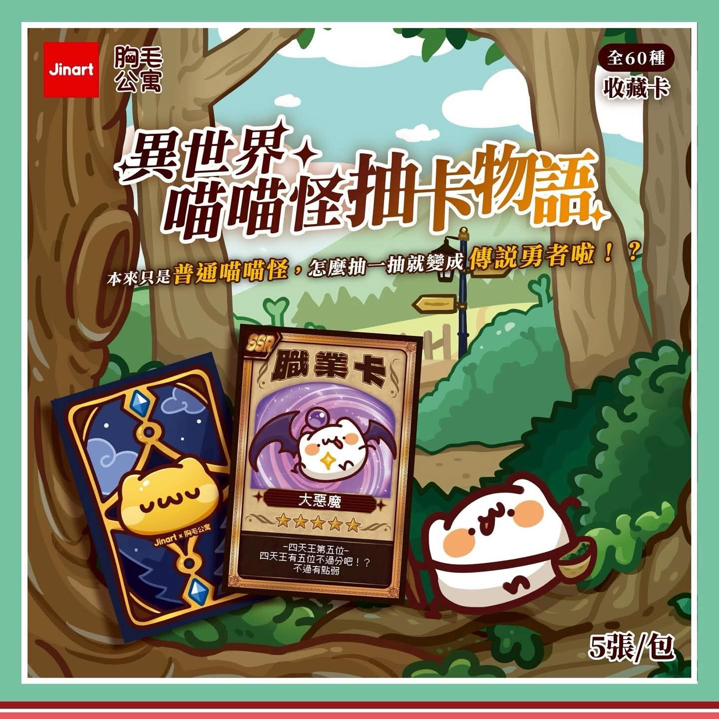 Jinart 異世界✨喵喵怪抽卡物語