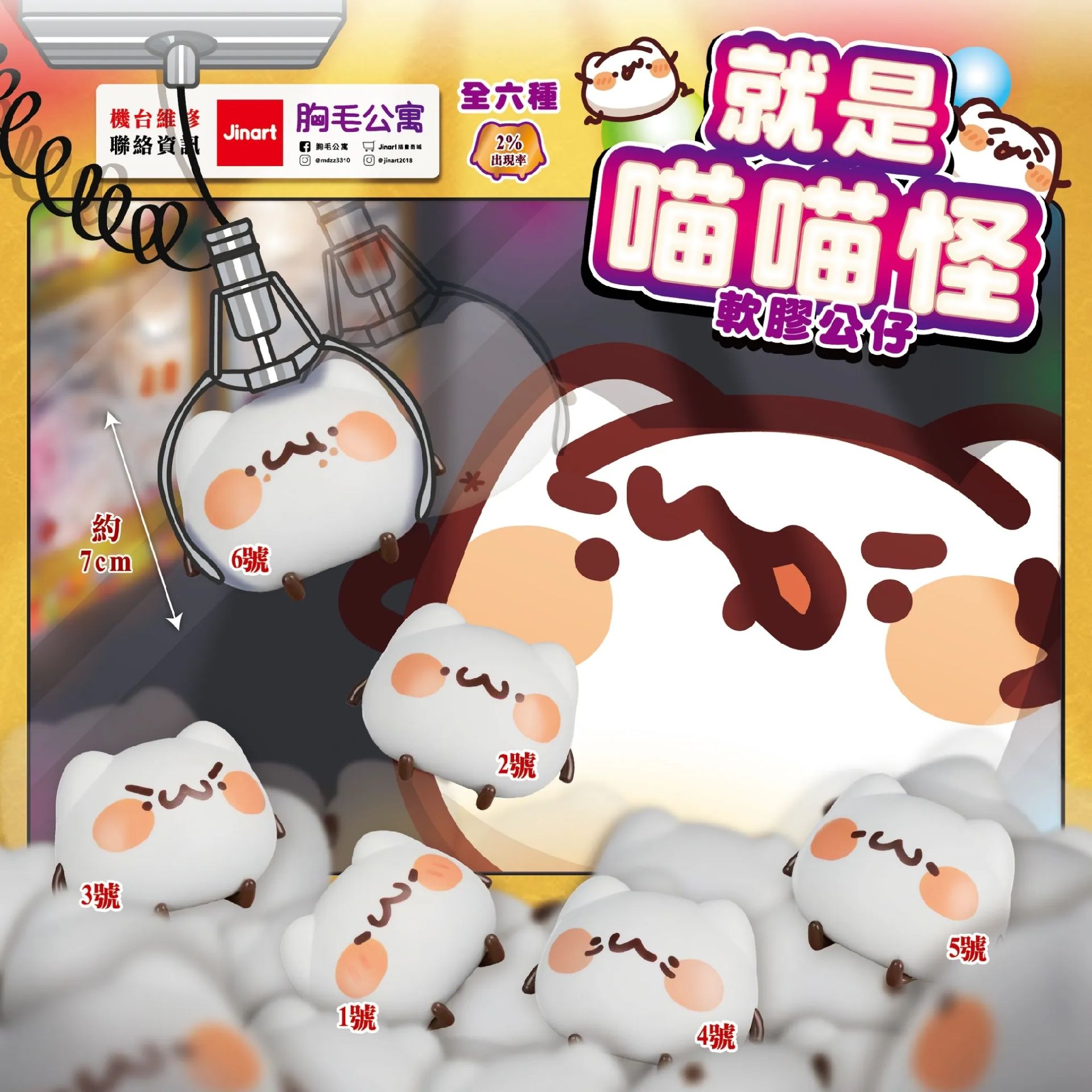Jinart 就是喵喵怪軟膠公仔