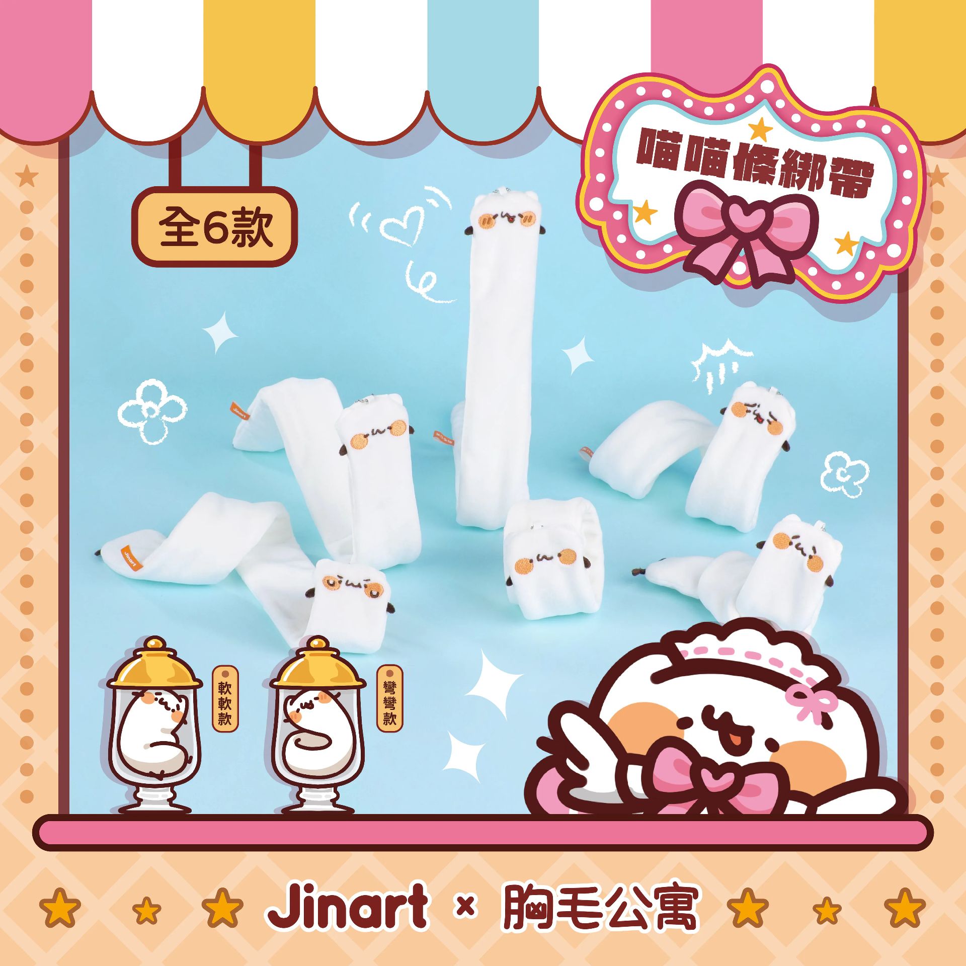 Jinart 喵喵條綁帶娃娃