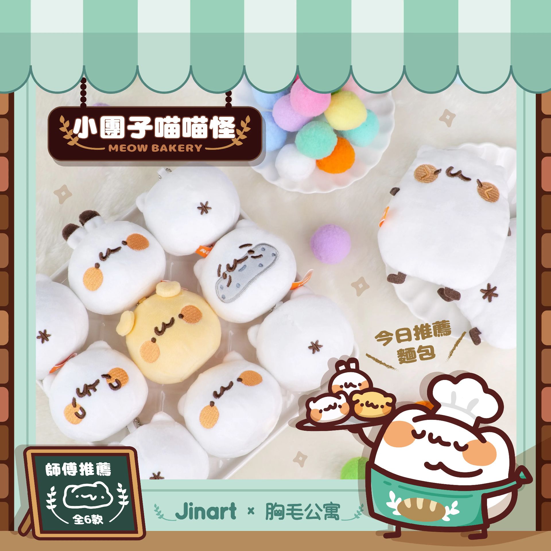 Jinart 小團子喵喵怪娃娃