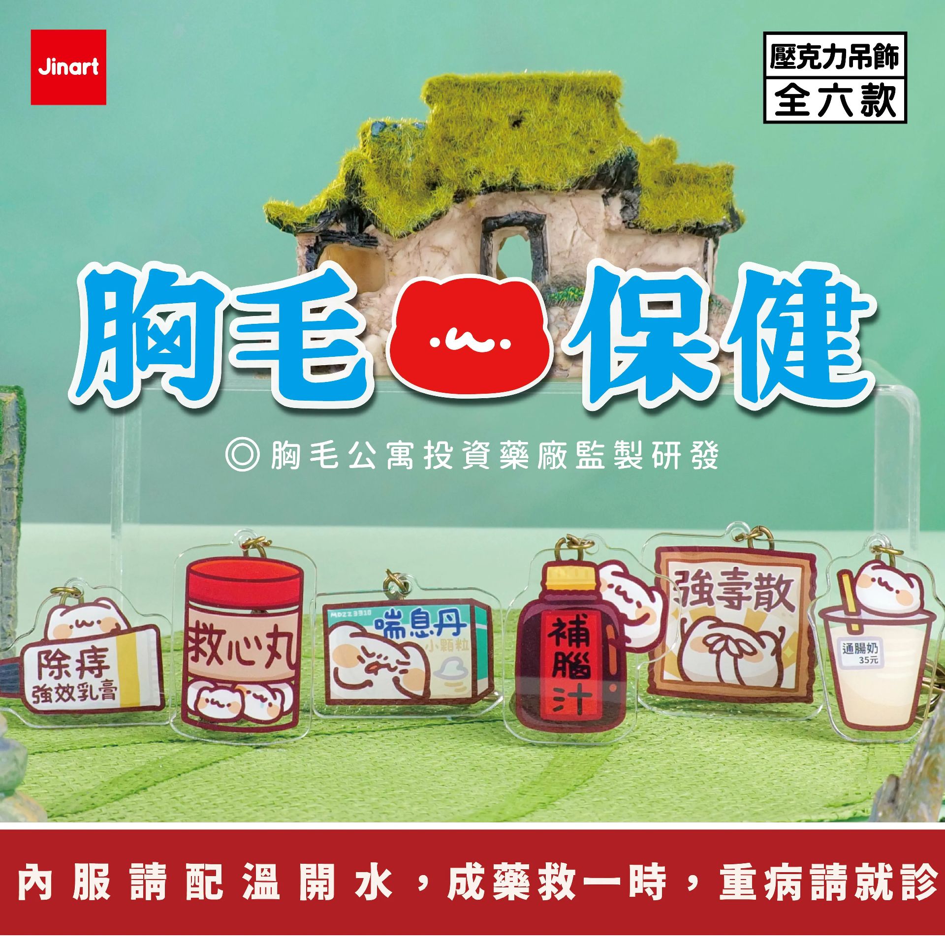 Jinart 胸毛保健系列