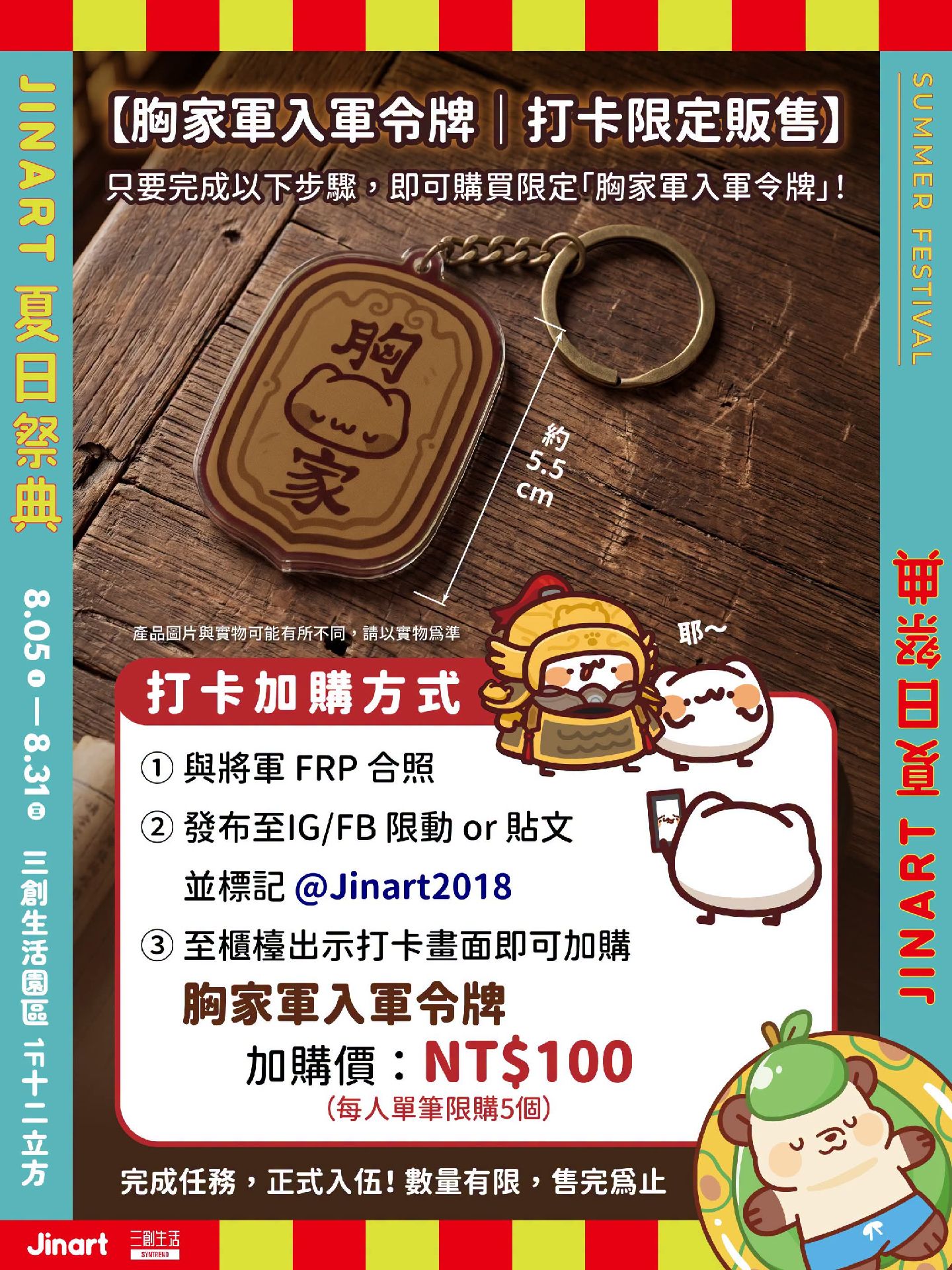 夏日祭典×三創生活園區