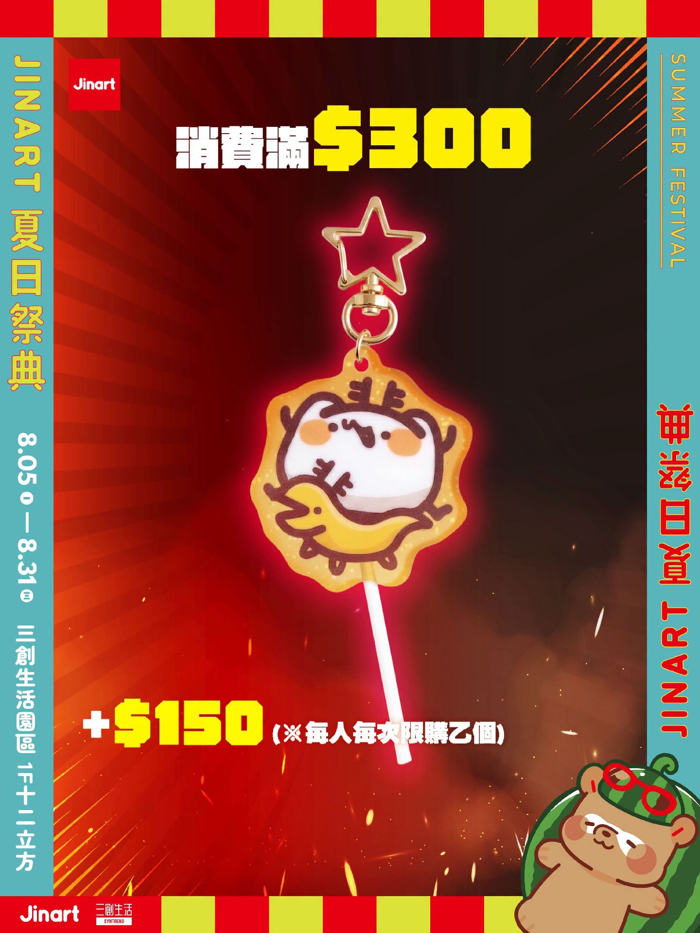 夏日祭典×三創生活園區