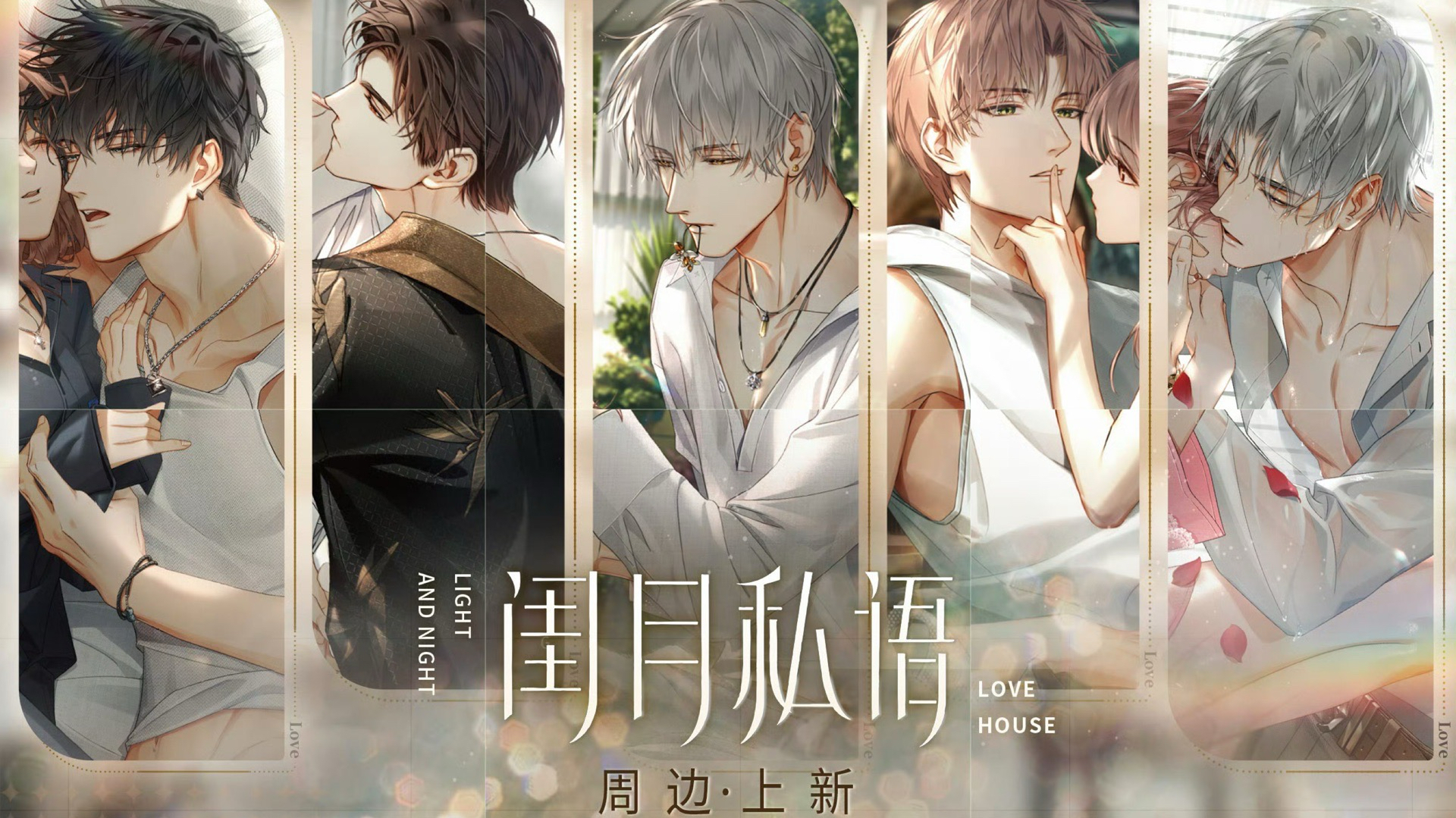閨月私語