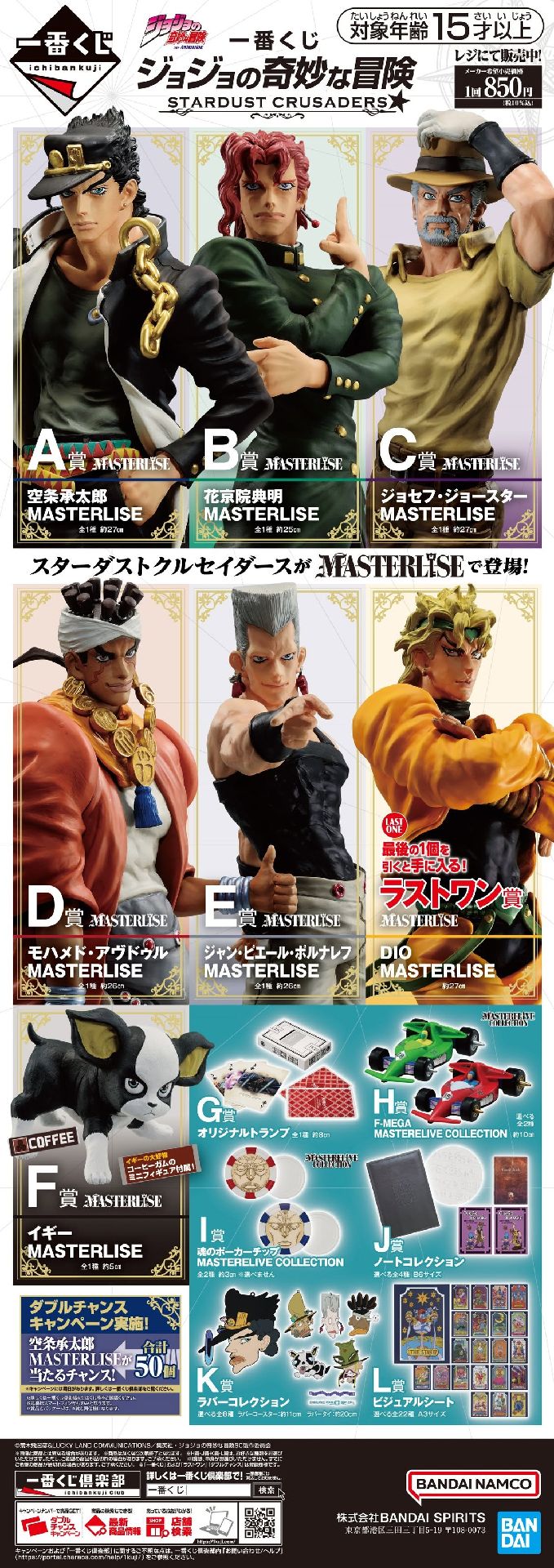 一番賞 STARDUST CRUSADERS(星塵遠征軍)