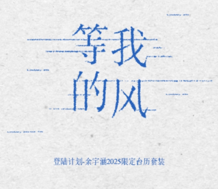 2025限定台曆套裝《等我的風》