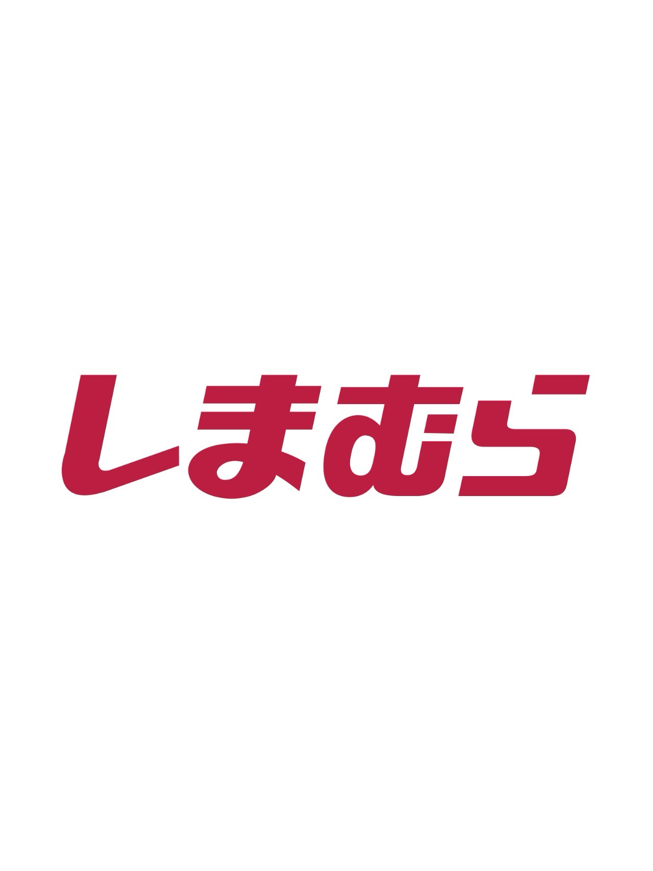 しまむら