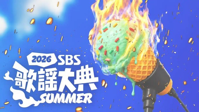 2026 SBS 歌謠大戰 Summer