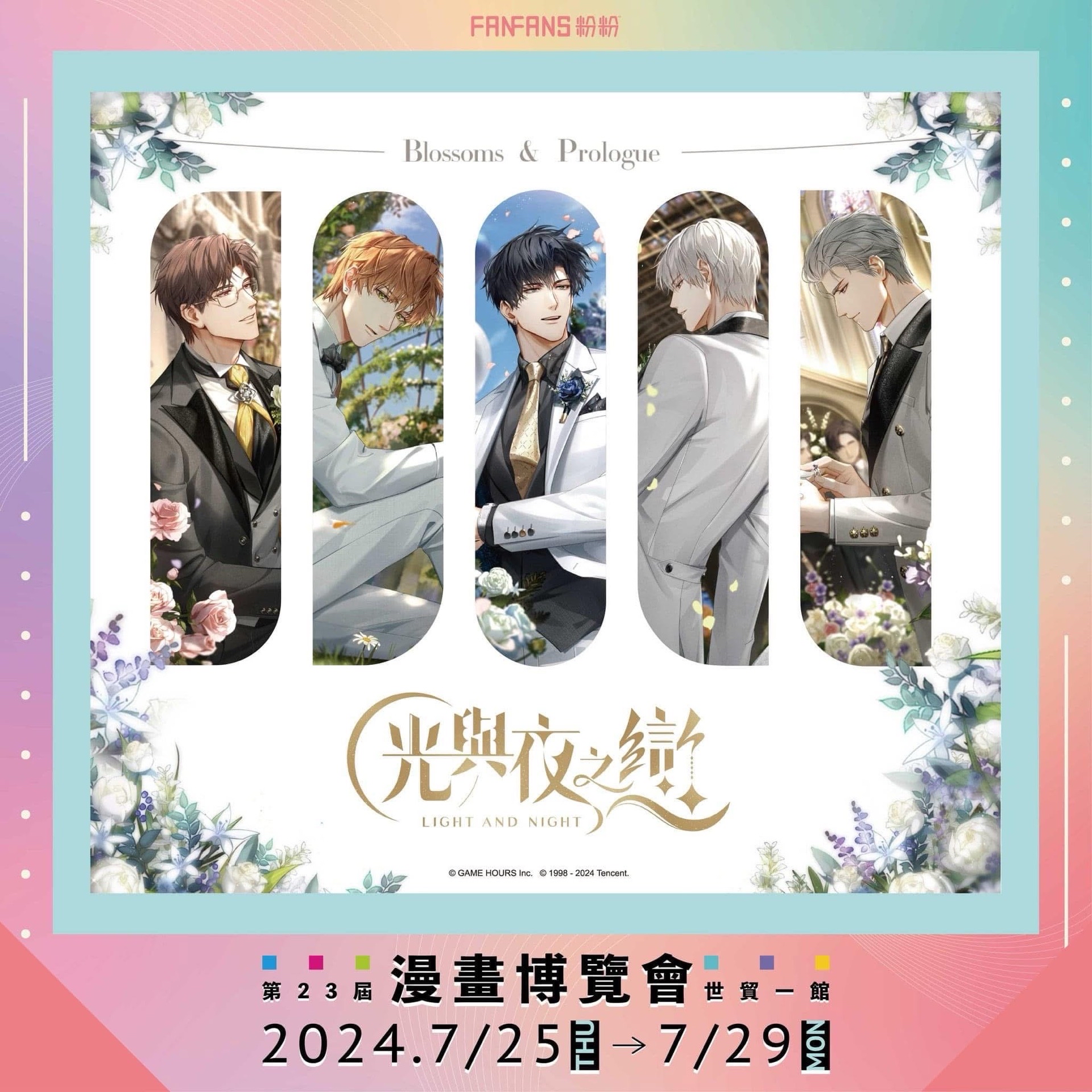 2024 FanFans 粉粉｜漫畫博覽會