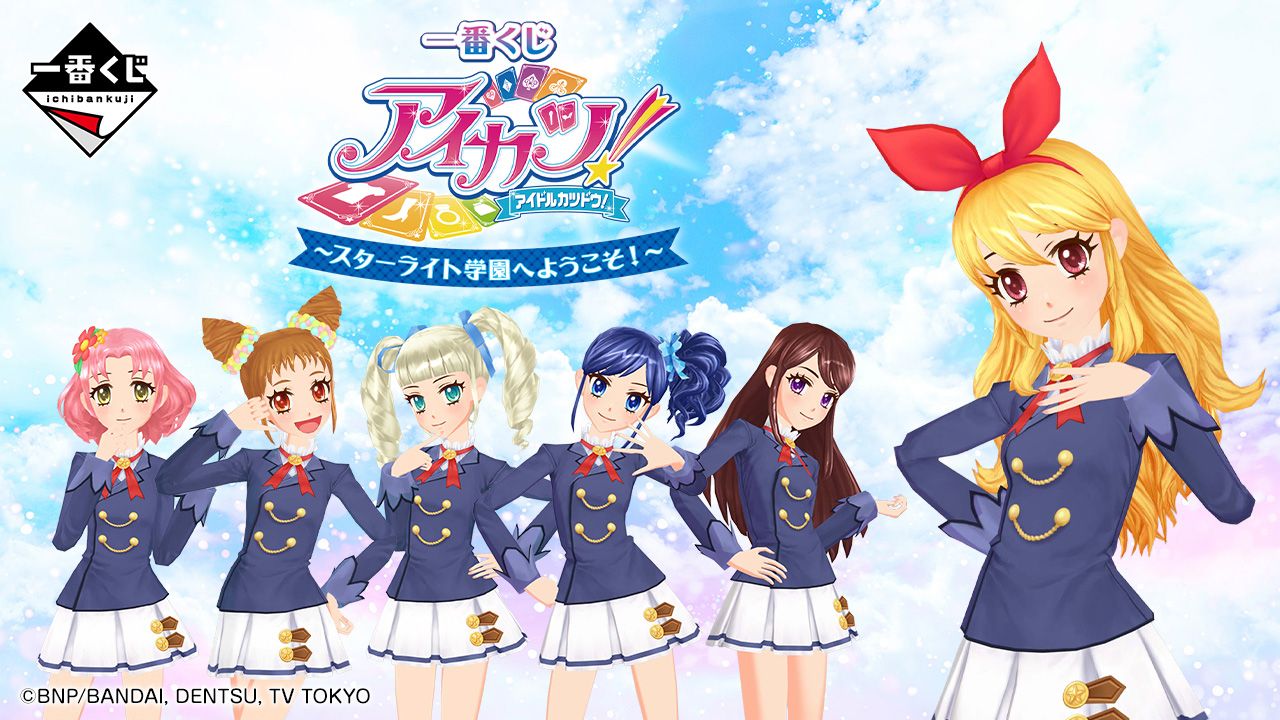 一番賞 スターライト学園へようこそ!
