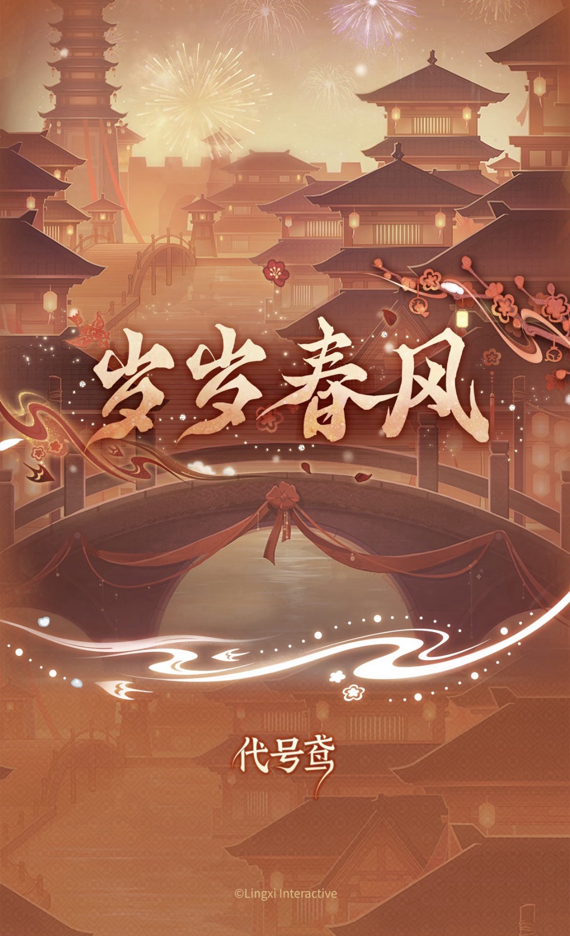 歲歲春風