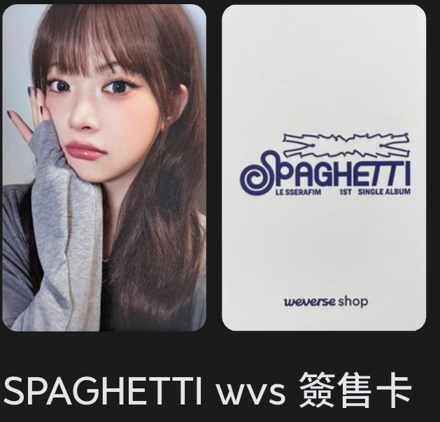 🔅SPAGHETTI wvs 簽售卡 