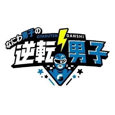 なにわ男子の逆転男子