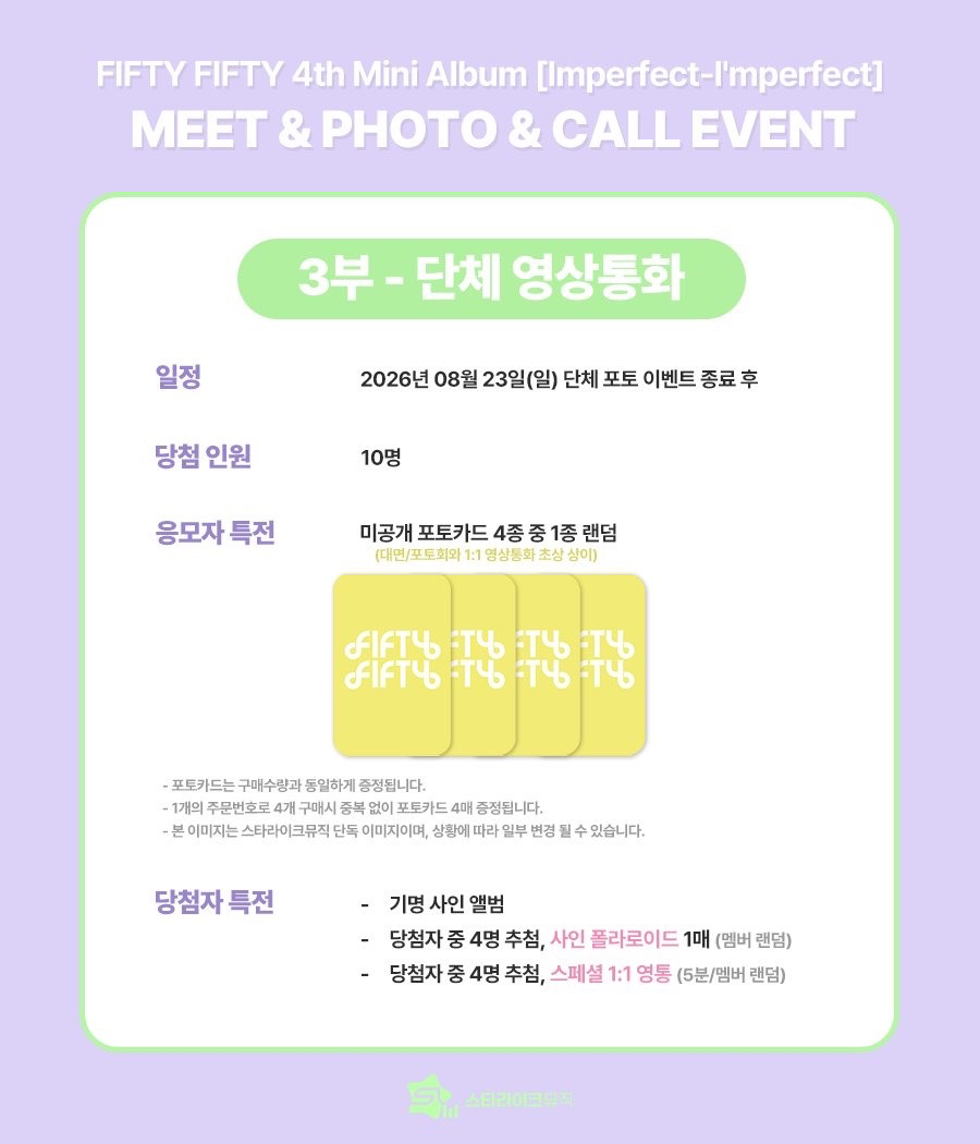 FIFTY FIFTY (피프티피프티) 4th Mini Album [Imperfect-I'mperfect] MEET & GROUP PHOTO & VIDEO CALL EVENT