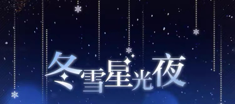 冬雪星光夜