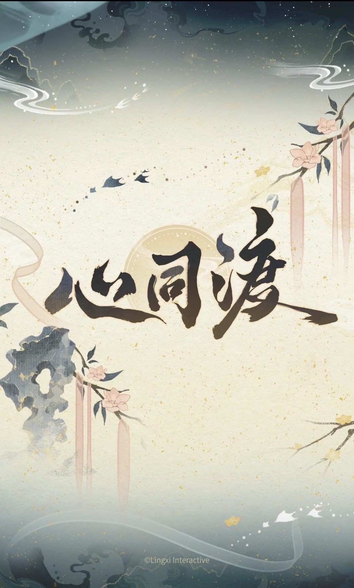 心同渡