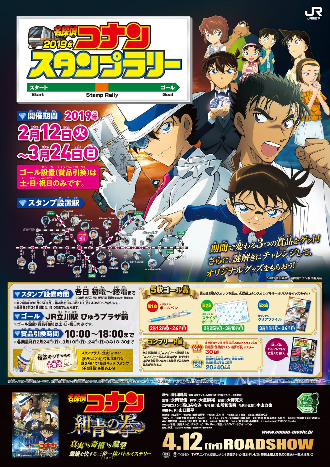 JR東日本 × 名探偵コナン