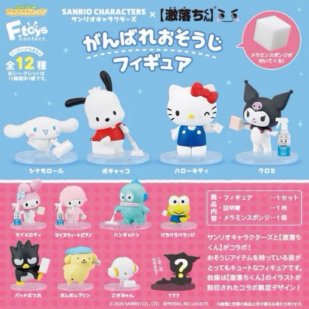 《三麗鷗Sanrio》全明星大集合! x「LEC 激落君」聯名【加油打掃公仔】盲盒轉蛋