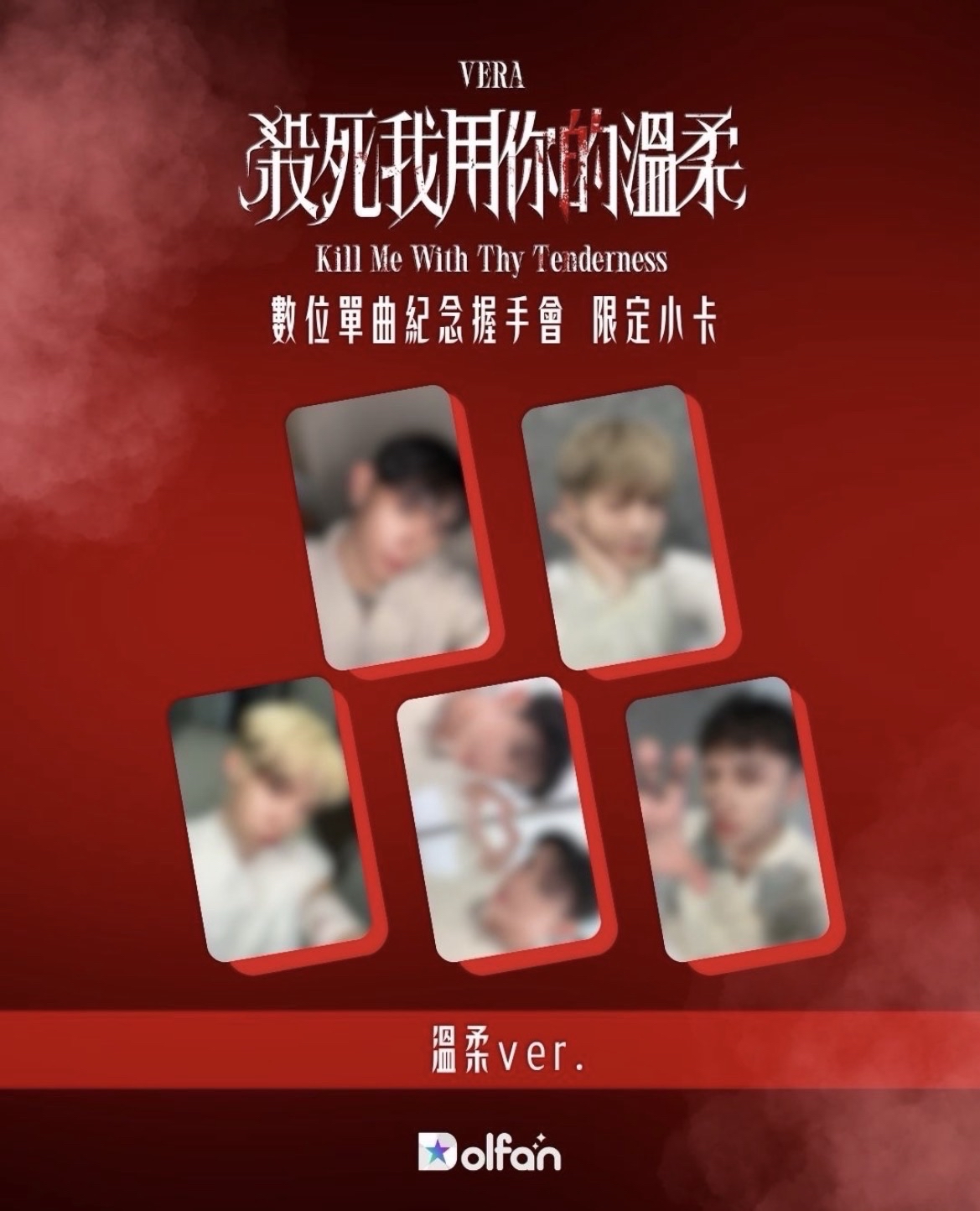 兜粉 《殺死我 用你的溫柔》數位單曲紀念握手會限定小卡