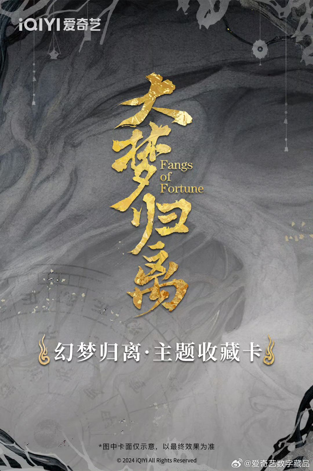 大夢歸離 幻夢歸離•主題收藏卡