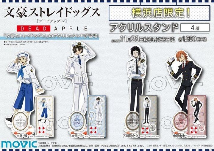 文豪ストレイドッグス DEAD APPLE アクリルスタンド アニメイト横浜店限定