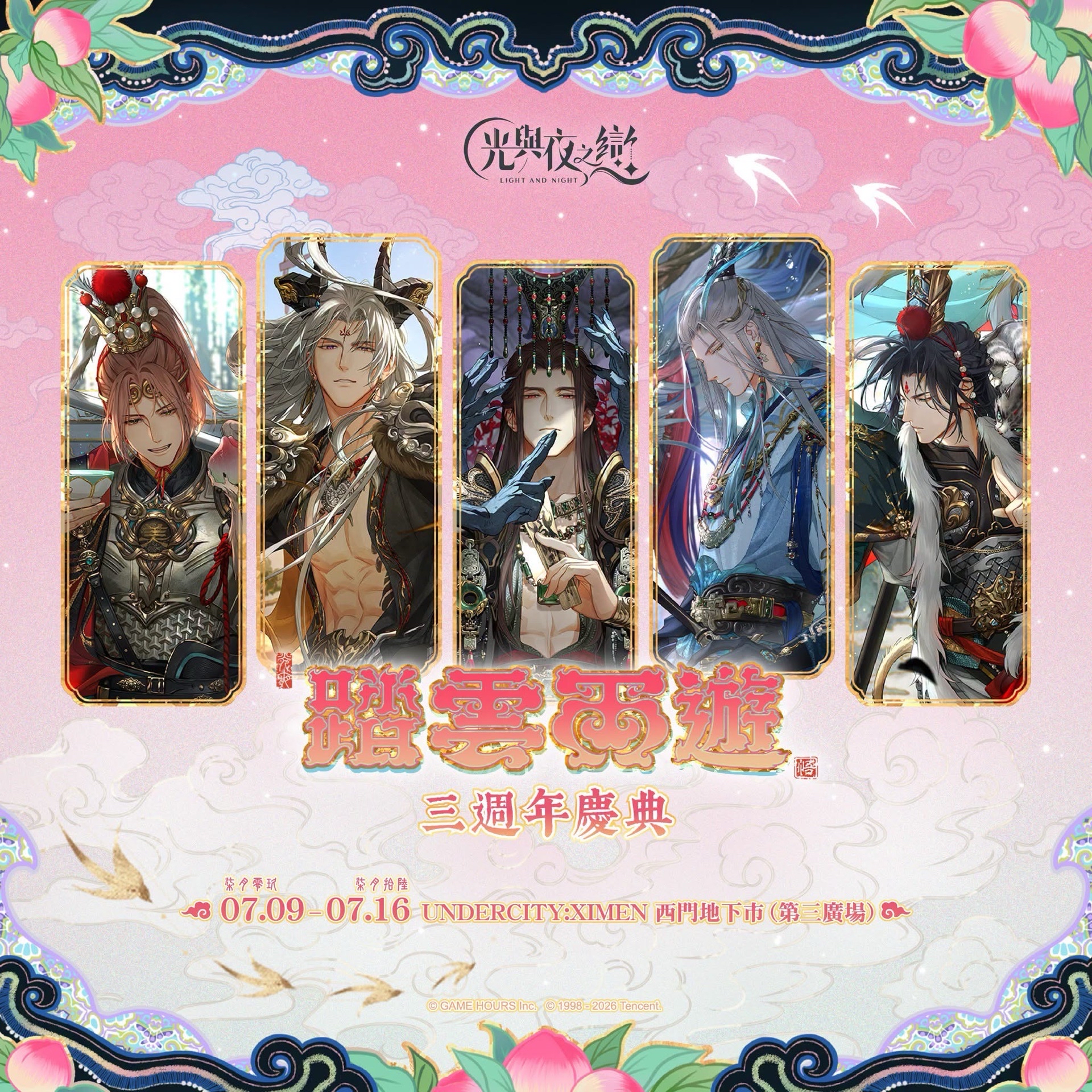 台灣三週年慶典 | 踏雲西遊 線下活動