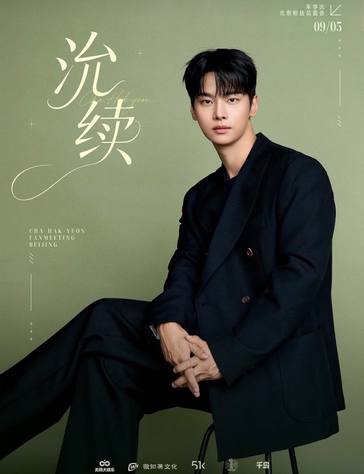 CHA HAK YEON FANMEETING BEIJING<沇續>