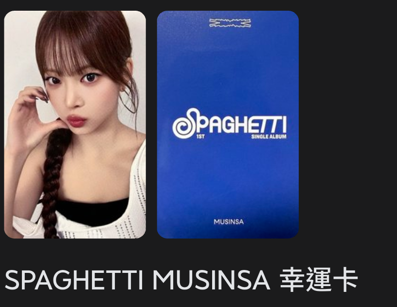 🔅SPAGHETTI MUSINSA 幸運卡 