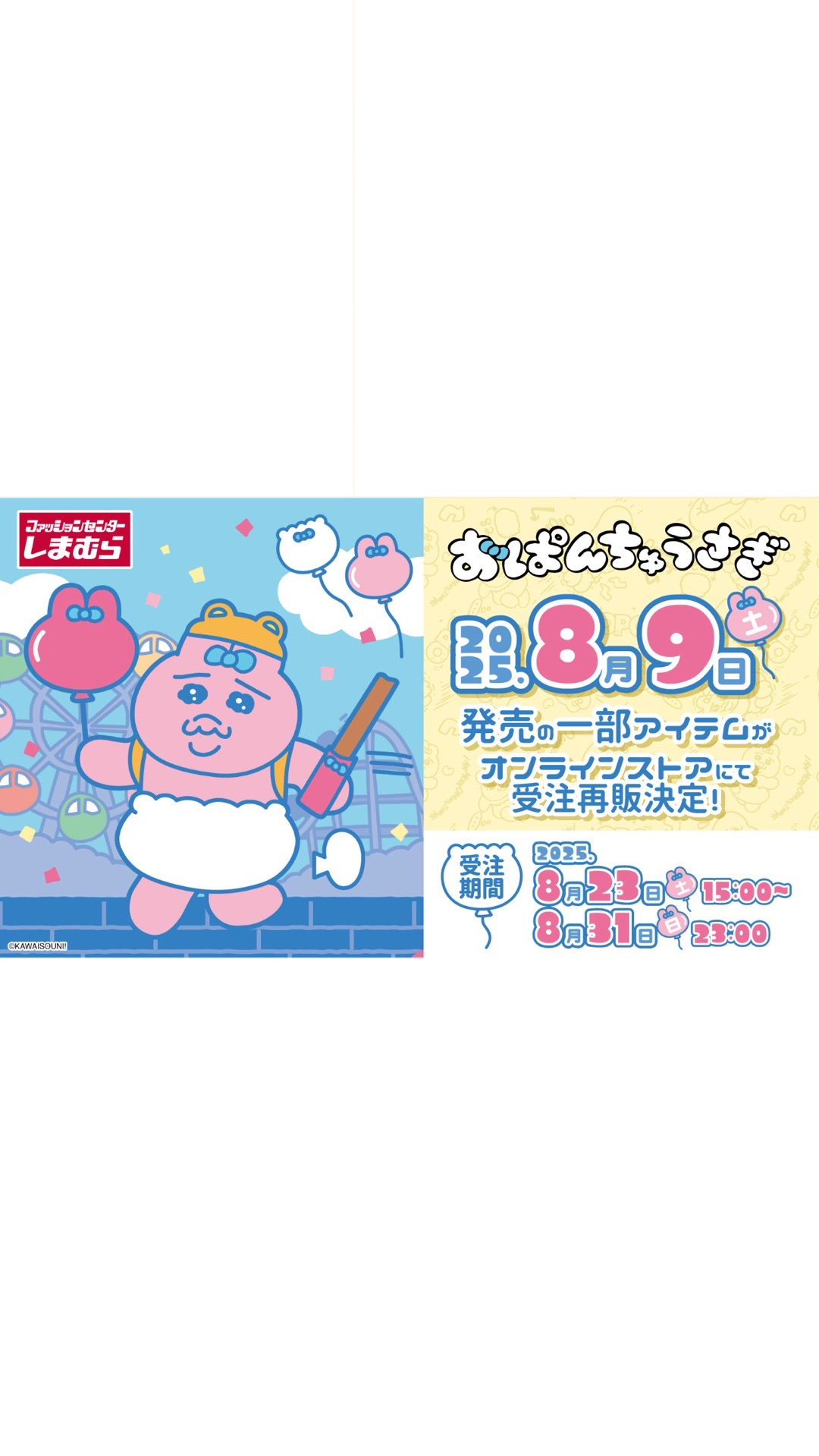  しまむら x おぱんちゅうさぎ