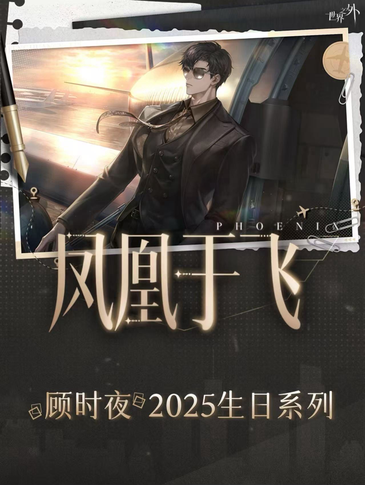 顧時夜2025生日周邊