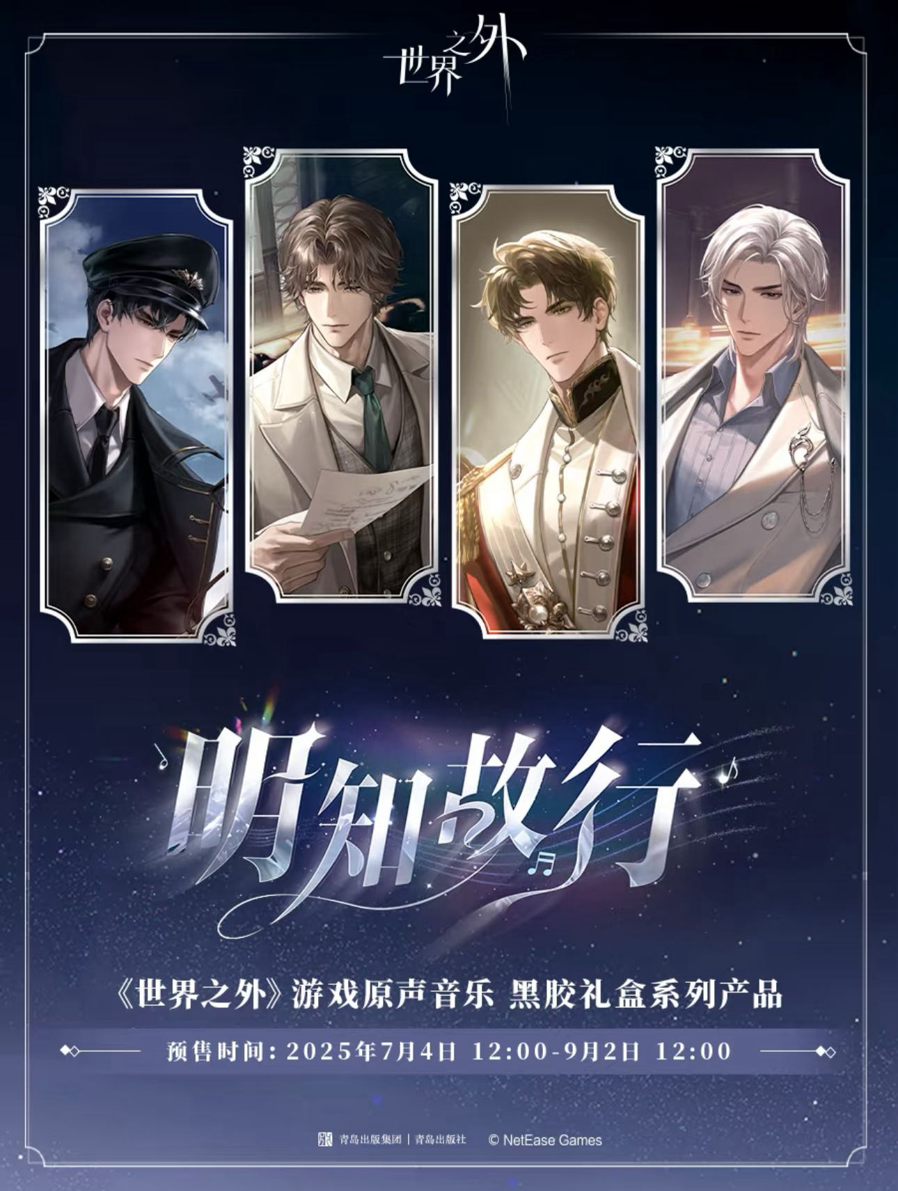 青島聯動|明知故行 遊戲原聲音樂