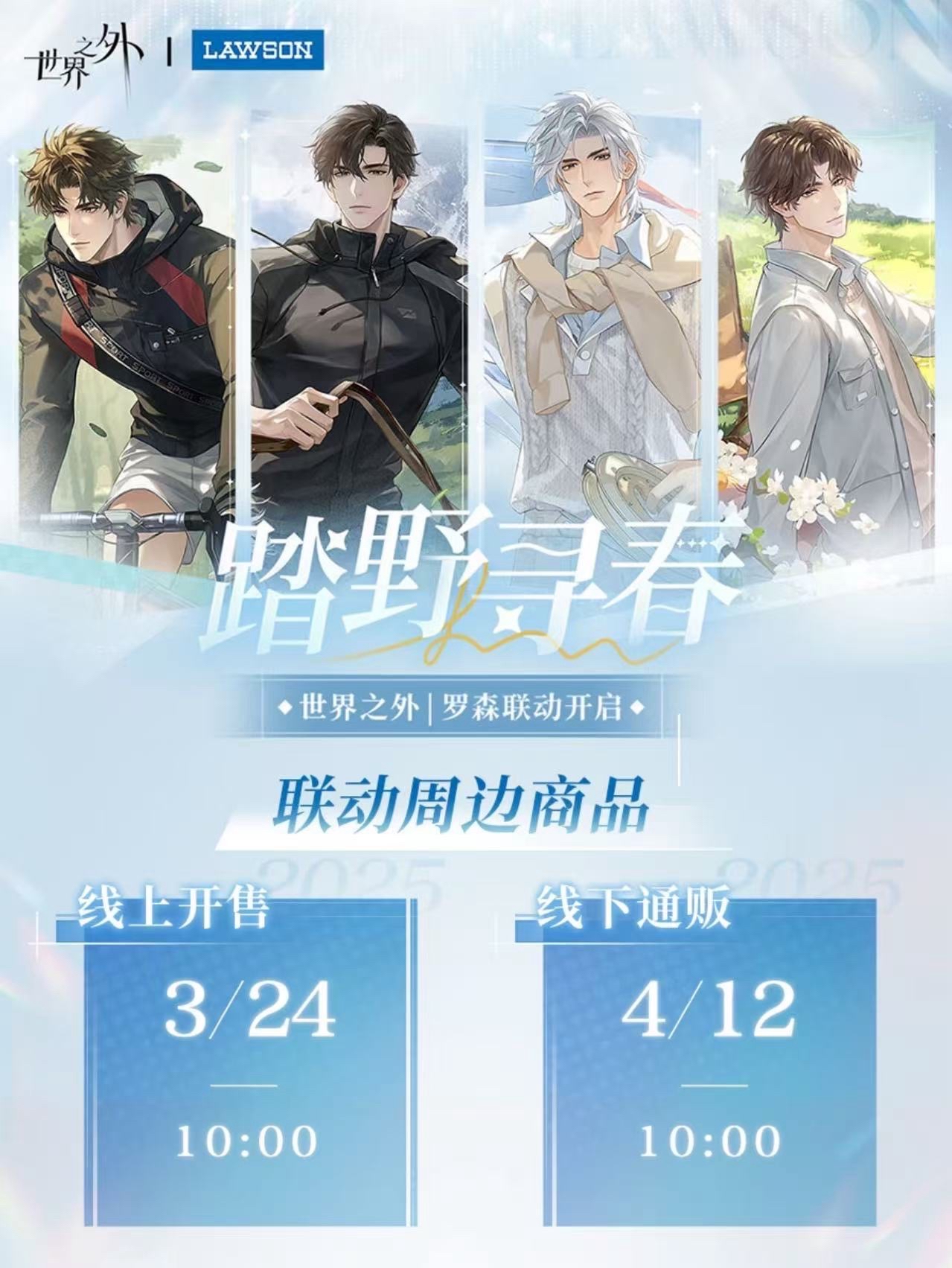 羅森聯動|踏野尋春