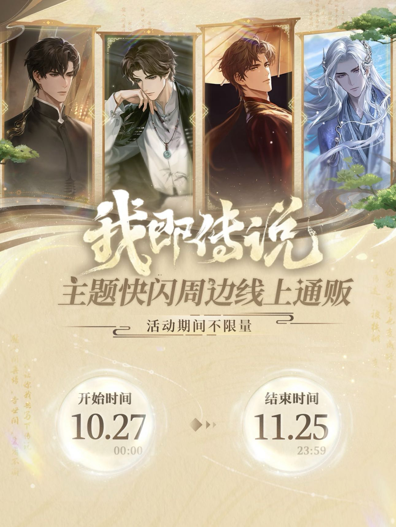 浙江文旅|我即傳說 主題快閃店