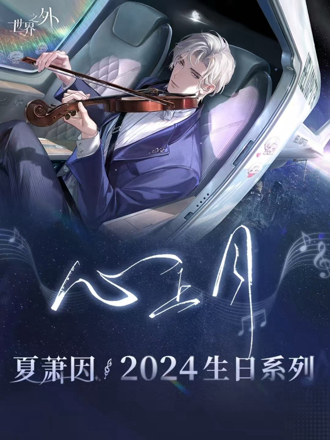 夏蕭因 2024生日周邊