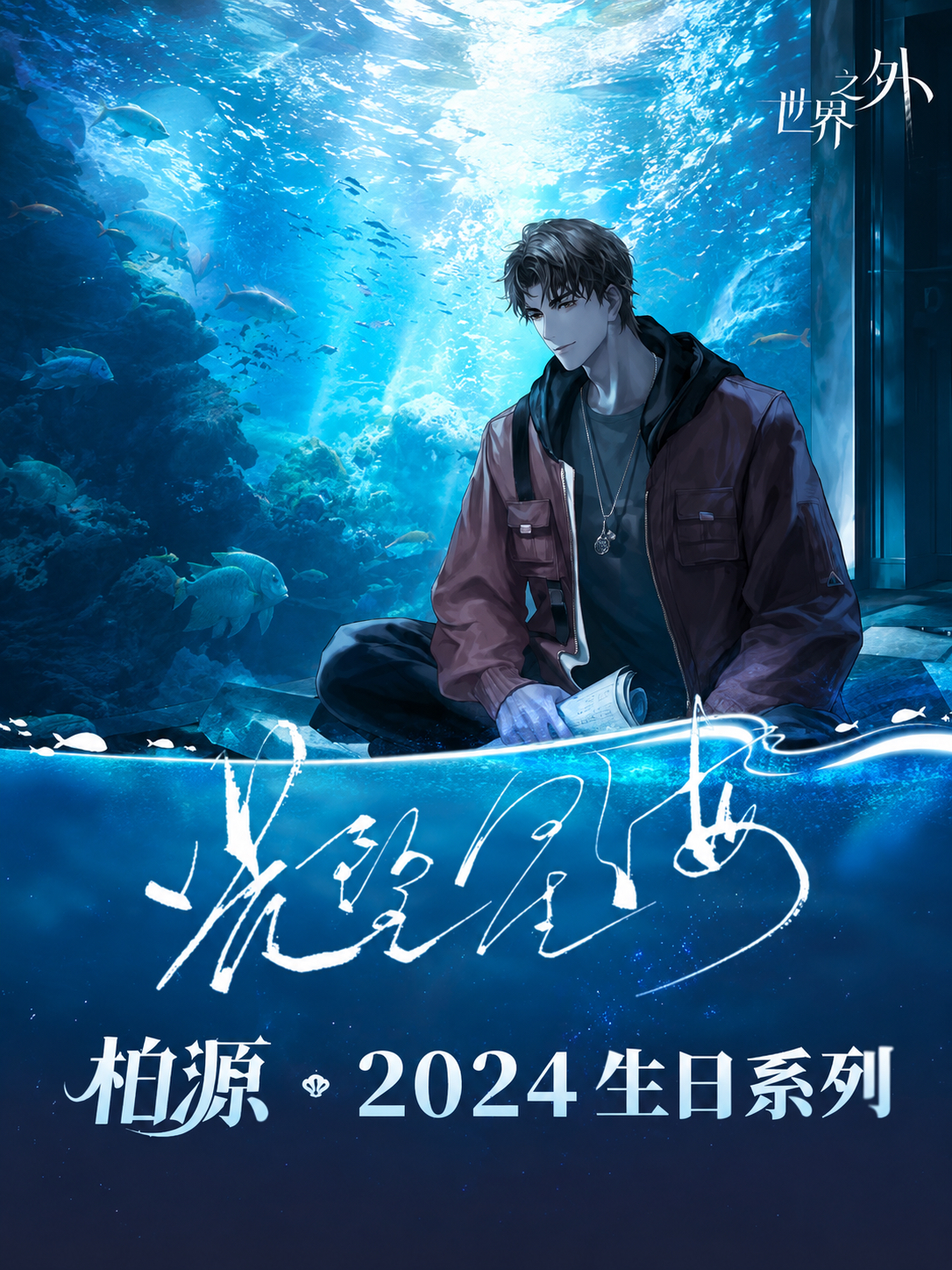 柏源 2024生日週邊