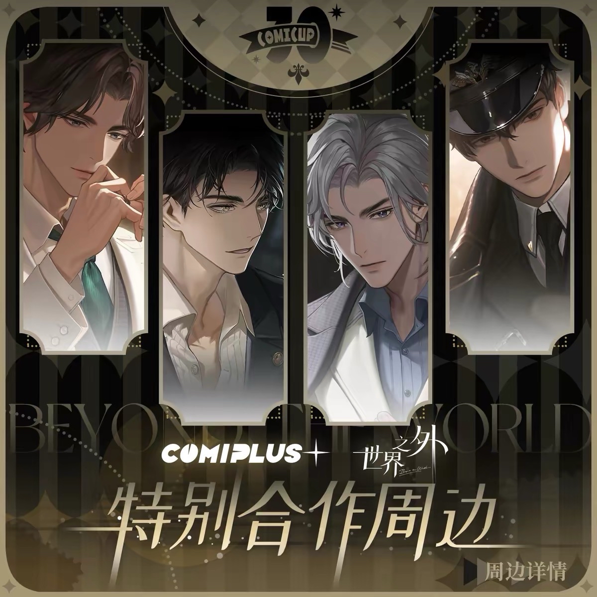 COMIPLUS+｜CP30 特別合作