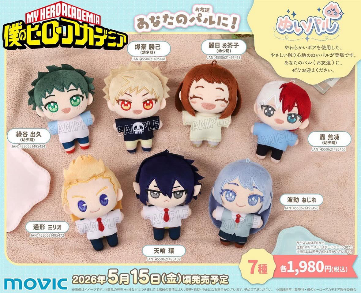 僕のヒーローアカデミア ぬいパル