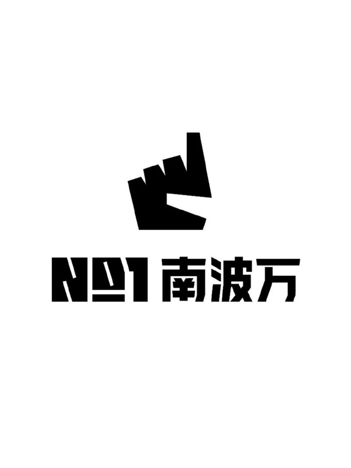 南波萬