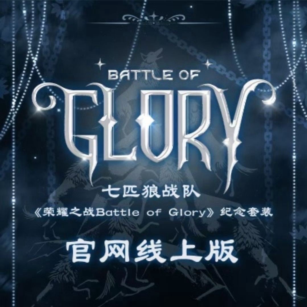 七匹狼戰隊《榮耀之戰Battle of Glory》紀念套裝官網線上版