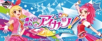 一番くじぷちアイカツ