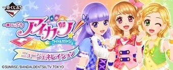 一番くじぷちアイカツ!ニュージェネレーション