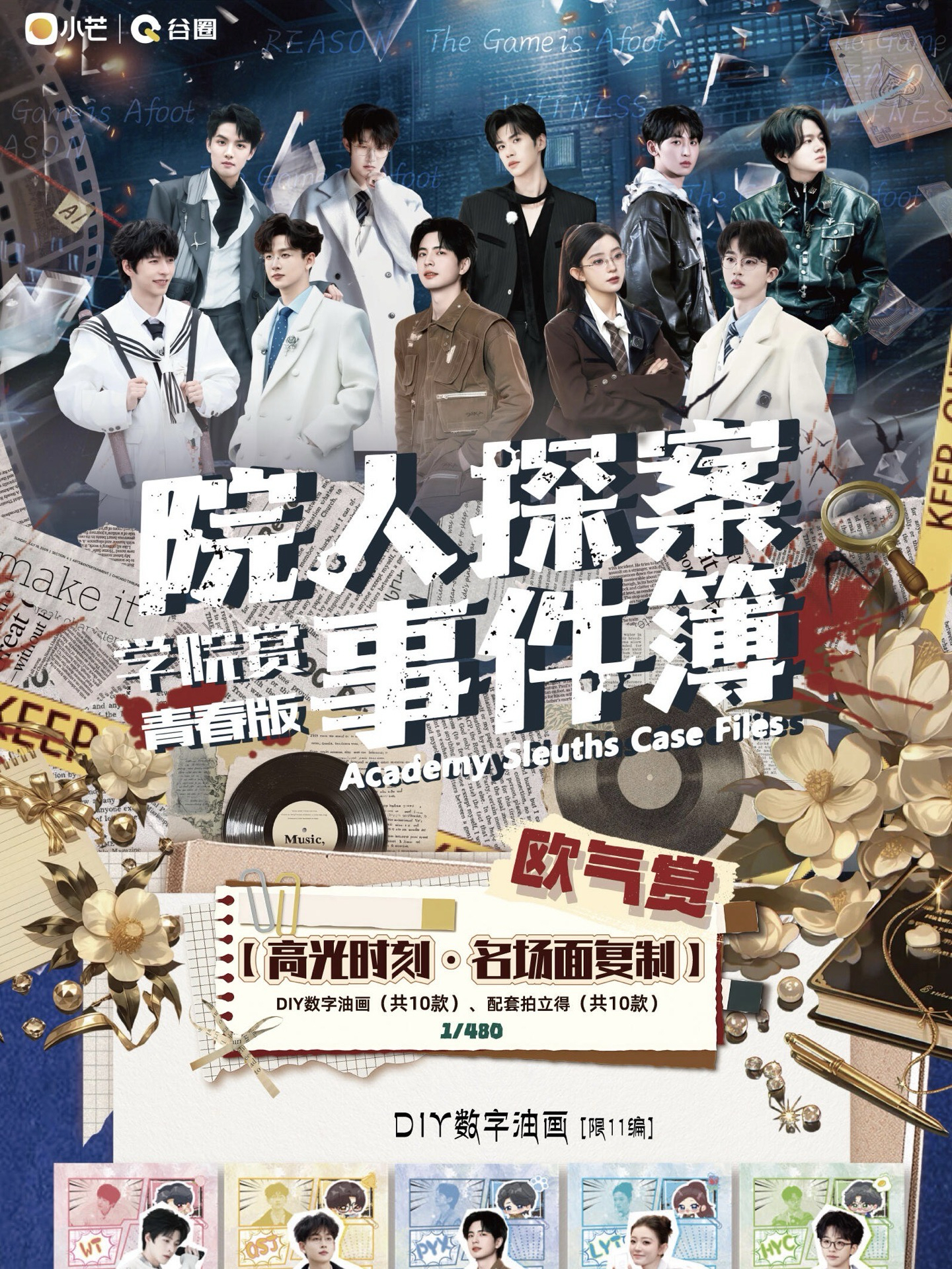 院人探案事件簿｜學院賞