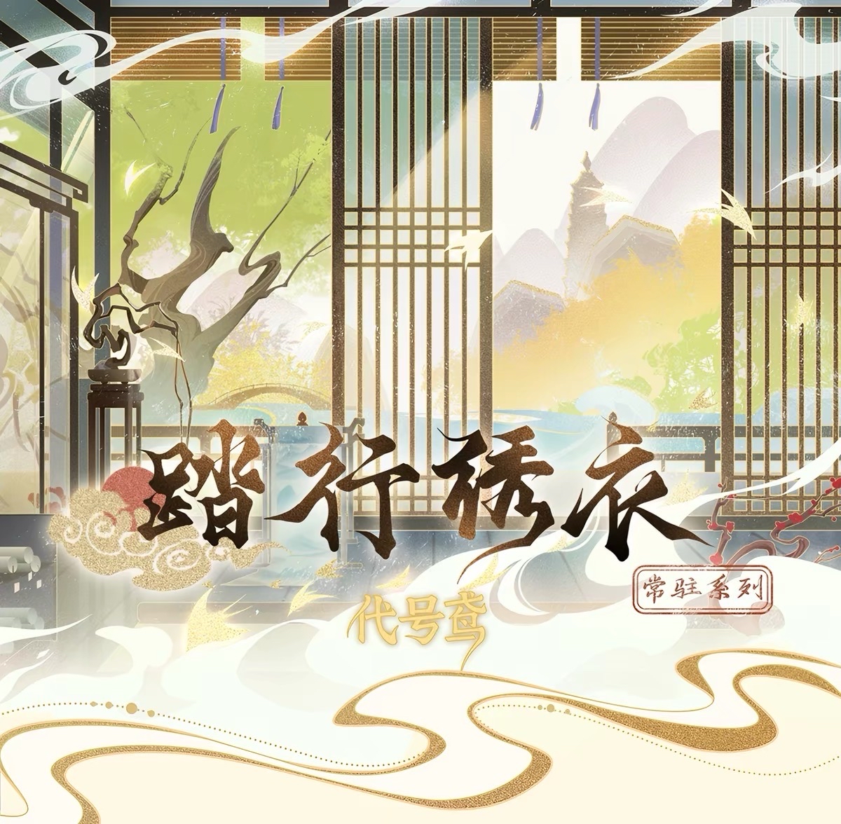 踏行繡衣