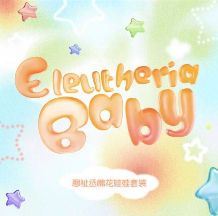 穆祉丞18歲生日棉花娃娃《Eleutheria Baby》