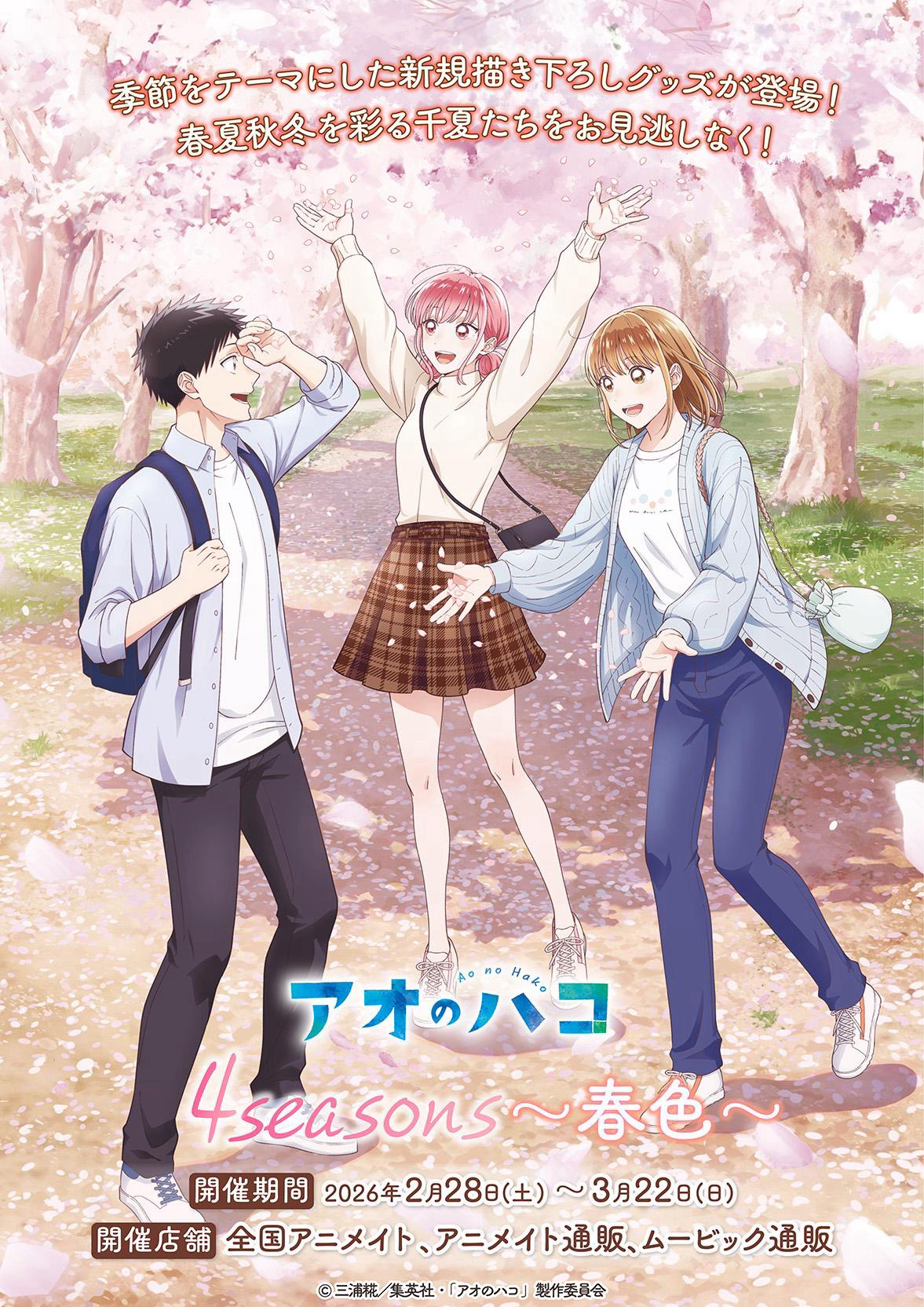 4seasons~春色~