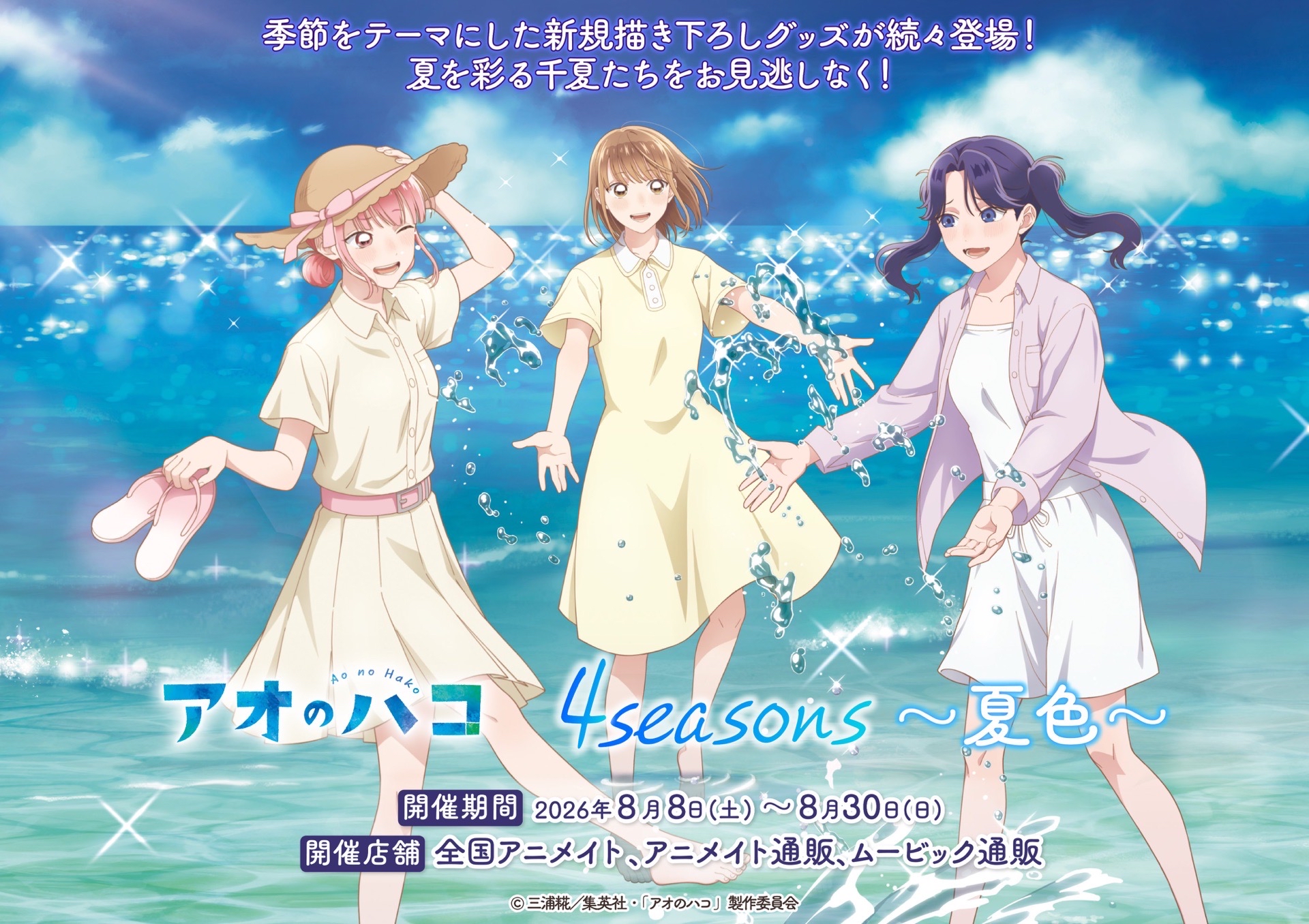 4seasons~夏色~