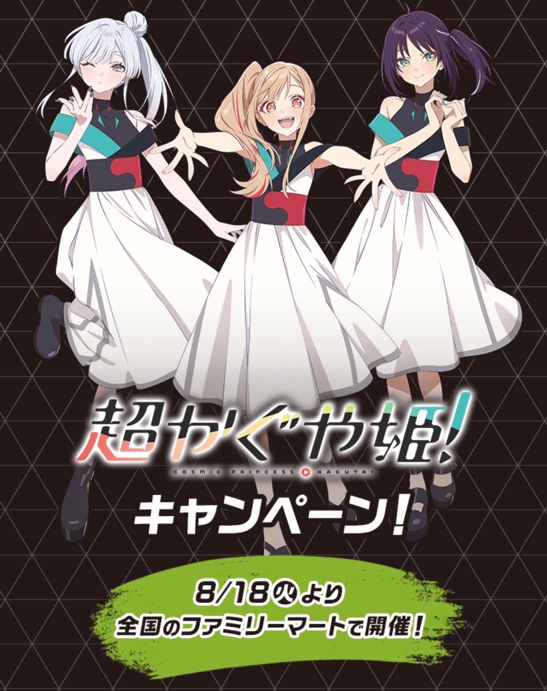 『超かぐや姫！ 』×ファミリーマート