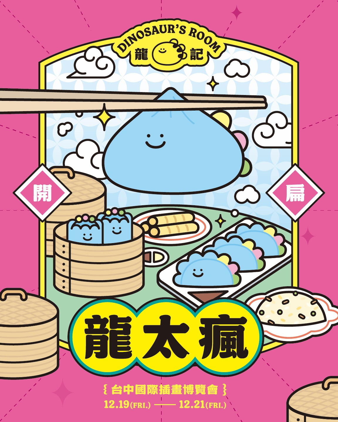 2025台中國際插畫博覽會 龍太瘋🥟